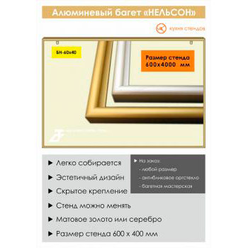 Алюминиевый багет «Нельсон» («Nielsen»), BH-60x40